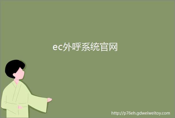 ec外呼系统官网