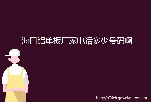 海口铝单板厂家电话多少号码啊